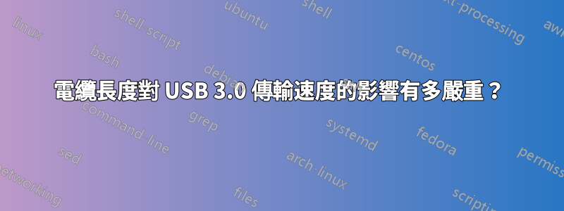 電纜長度對 USB 3.0 傳輸速度的影響有多嚴重？