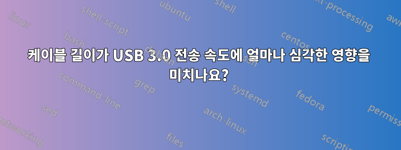 케이블 길이가 USB 3.0 전송 속도에 얼마나 심각한 영향을 미치나요?