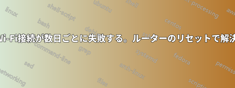 Wi-Fi接続が数日ごとに失敗する。ルーターのリセットで解決