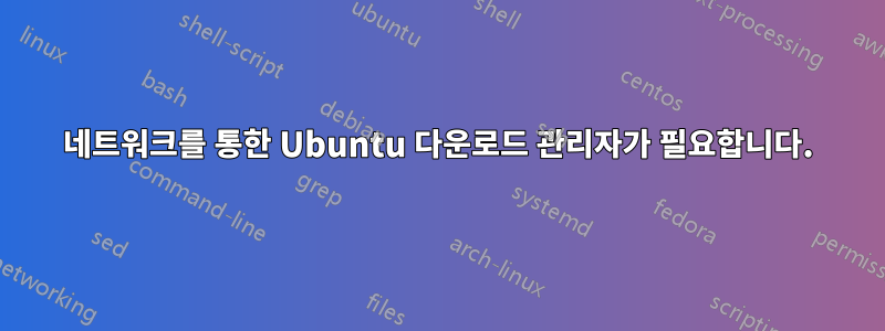 네트워크를 통한 Ubuntu 다운로드 관리자가 필요합니다.