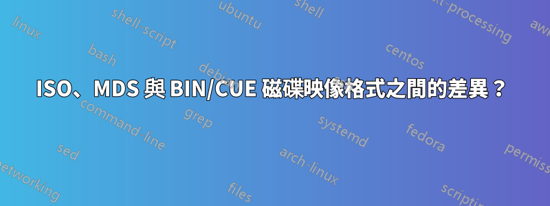 ISO、MDS 與 BIN/CUE 磁碟映像格式之間的差異？