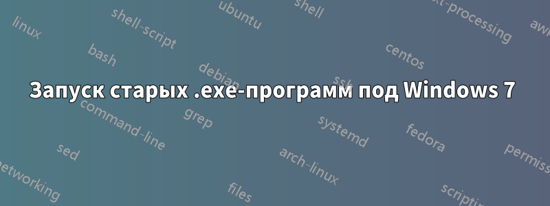 Запуск старых .exe-программ под Windows 7