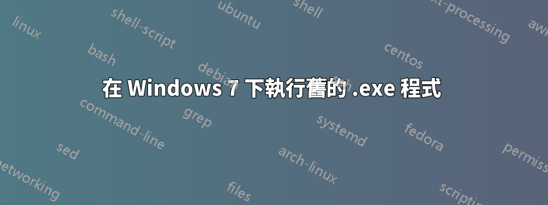 在 Windows 7 下執行舊的 .exe 程式