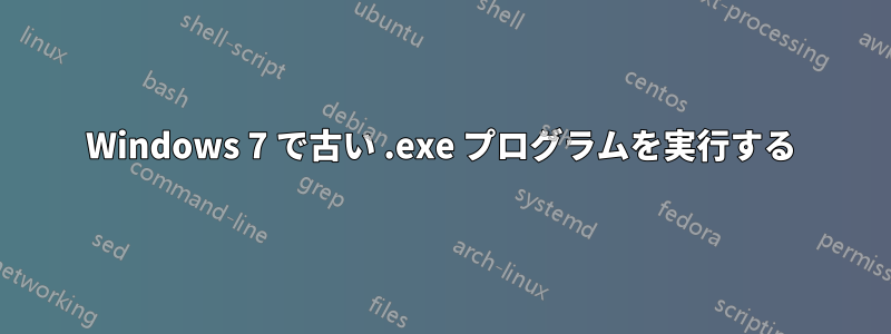 Windows 7 で古い .exe プログラムを実行する