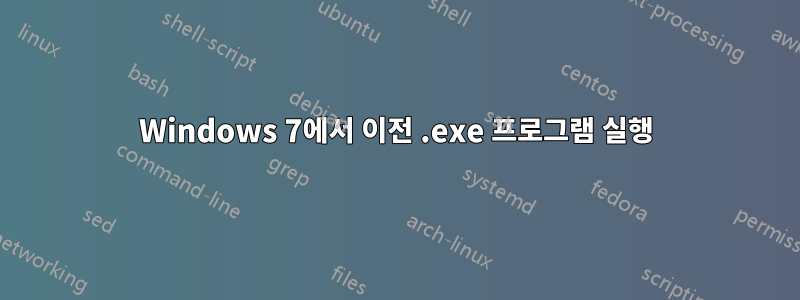 Windows 7에서 이전 .exe 프로그램 실행