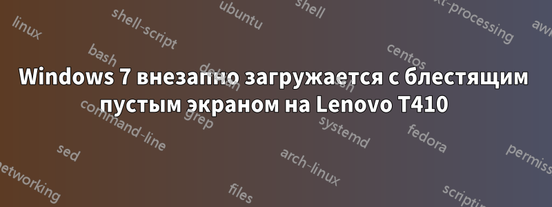 Windows 7 внезапно загружается с блестящим пустым экраном на Lenovo T410