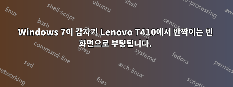 Windows 7이 갑자기 Lenovo T410에서 반짝이는 빈 화면으로 부팅됩니다.