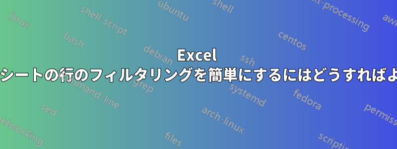 Excel スプレッドシートの行のフィルタリングを簡単にするにはどうすればよいですか?