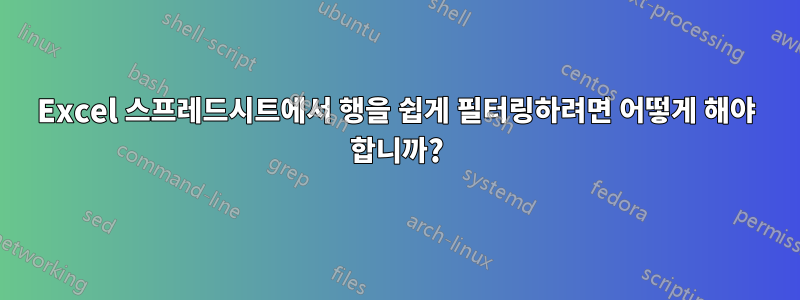 Excel 스프레드시트에서 행을 쉽게 필터링하려면 어떻게 해야 합니까?