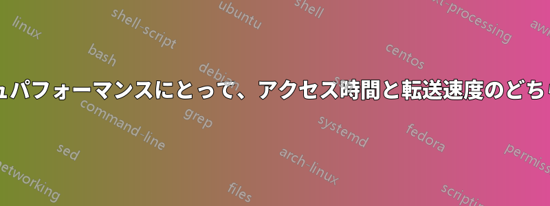 ブラウザのキャッシュパフォーマンスにとって、アクセス時間と転送速度のどちらがより重要ですか?