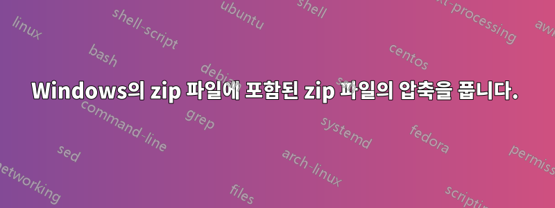 Windows의 zip 파일에 포함된 zip 파일의 압축을 풉니다.