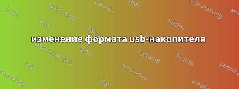 изменение формата usb-накопителя