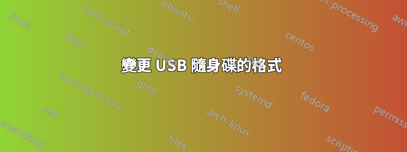 變更 USB 隨身碟的格式