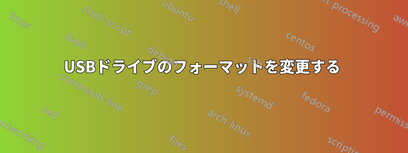 USBドライブのフォーマットを変更する