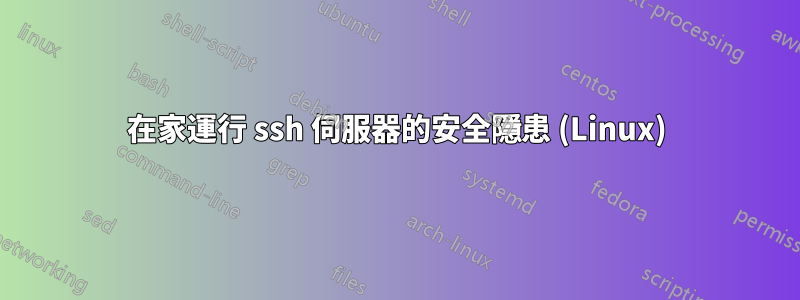 在家運行 ssh 伺服器的安全隱患 (Linux)