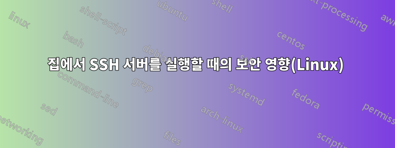 집에서 SSH 서버를 실행할 때의 보안 영향(Linux)