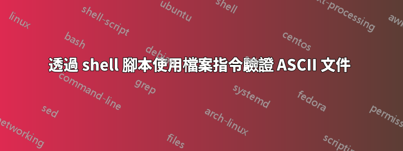 透過 shell 腳本使用檔案指令驗證 ASCII 文件