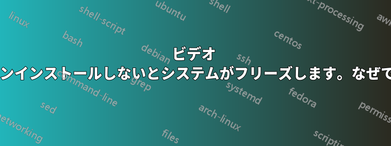 ビデオ カードをアンインストールしないとシステムがフリーズします。なぜでしょうか?