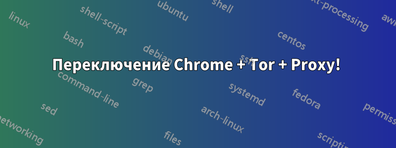 Переключение Chrome + Tor + Proxy!