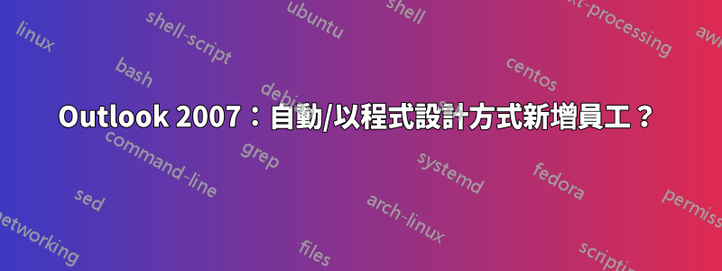 Outlook 2007：自動/以程式設計方式新增員工？