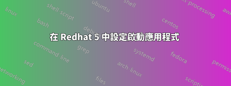 在 Redhat 5 中設定啟動應用程式