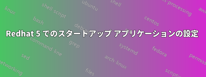 Redhat 5 でのスタートアップ アプリケーションの設定