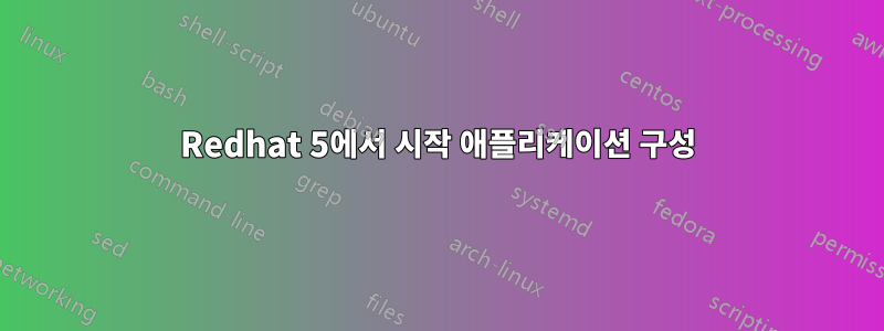 Redhat 5에서 시작 애플리케이션 구성