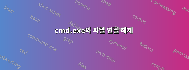 cmd.exe와 파일 연결 해제