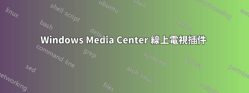 Windows Media Center 線上電視插件