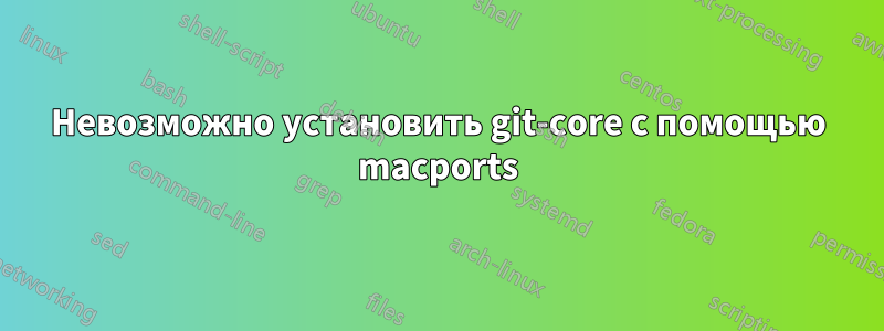 Невозможно установить git-core с помощью macports