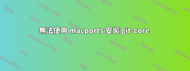 無法使用 macports 安裝 git-core