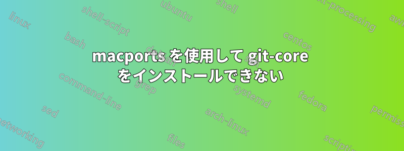 macports を使用して git-core をインストールできない