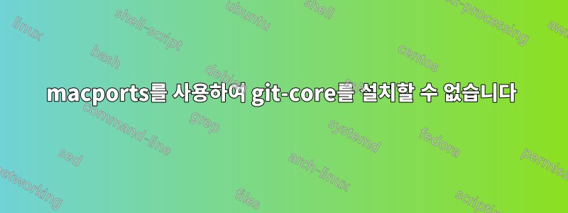 macports를 사용하여 git-core를 설치할 수 없습니다