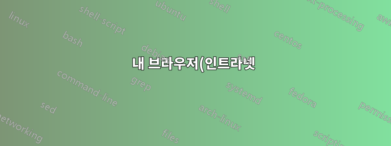 내 브라우저(인트라넷)를 사용하여 "손상된 이미지" 보고서를 생성하시겠습니까?