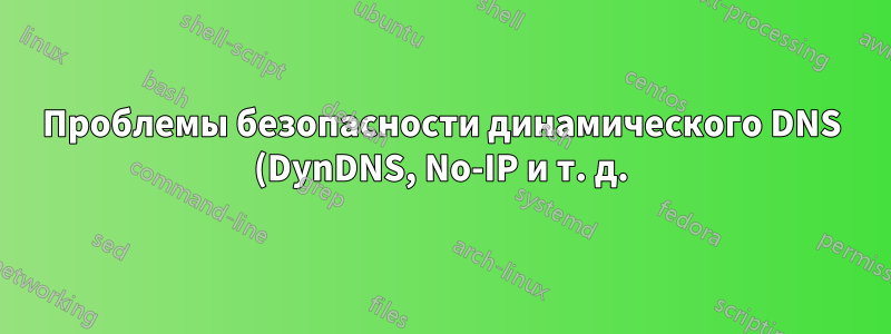 Проблемы безопасности динамического DNS (DynDNS, No-IP и т. д.)