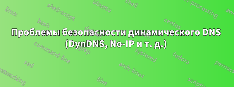 Проблемы безопасности динамического DNS (DynDNS, No-IP и т. д.)