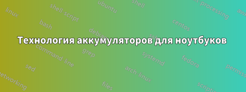 Технология аккумуляторов для ноутбуков