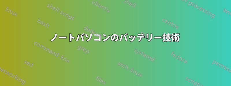 ノートパソコンのバッテリー技術