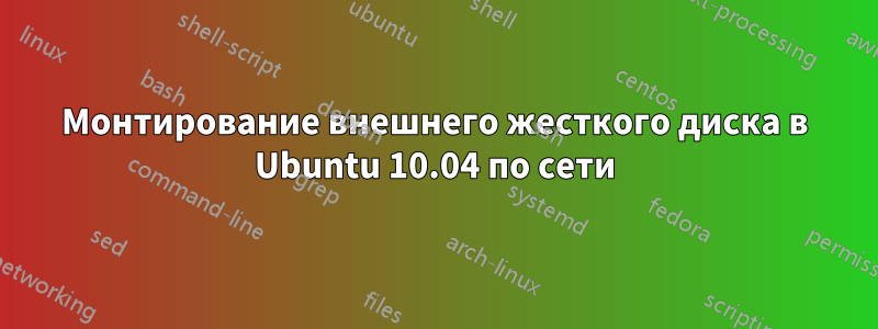 Монтирование внешнего жесткого диска в Ubuntu 10.04 по сети