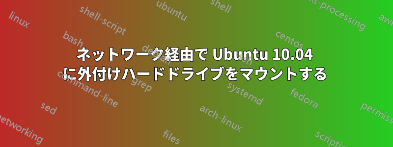 ネットワーク経由で Ubuntu 10.04 に外付けハードドライブをマウントする