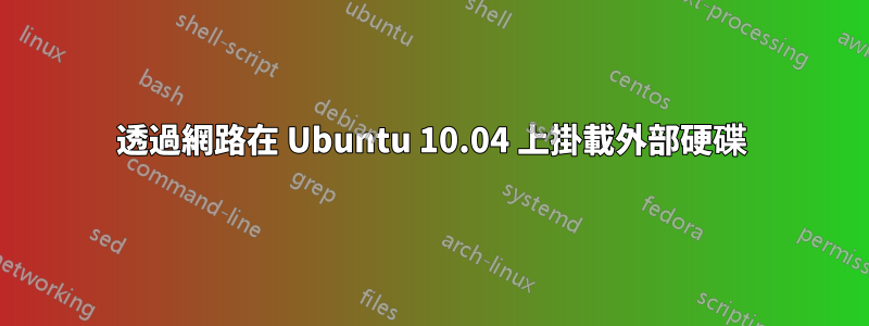 透過網路在 Ubuntu 10.04 上掛載外部硬碟