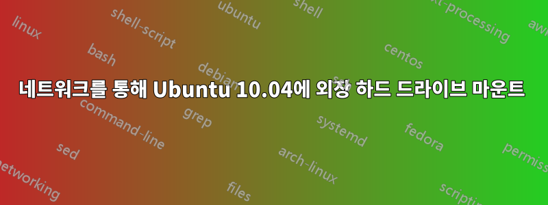 네트워크를 통해 Ubuntu 10.04에 외장 하드 드라이브 마운트