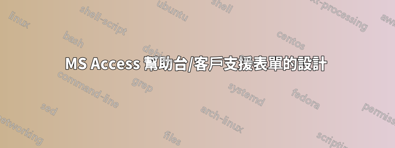 MS Access 幫助台/客戶支援表單的設計