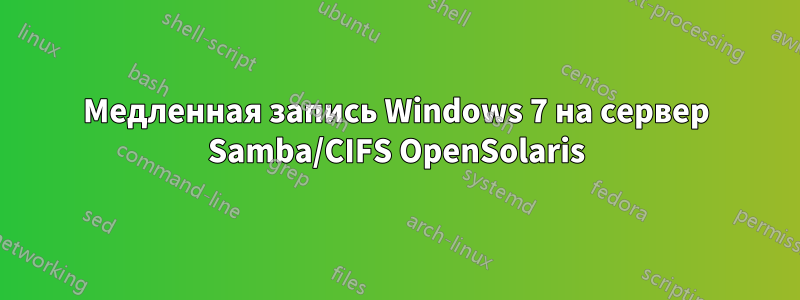 Медленная запись Windows 7 на сервер Samba/CIFS OpenSolaris