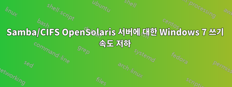 Samba/CIFS OpenSolaris 서버에 대한 Windows 7 쓰기 속도 저하