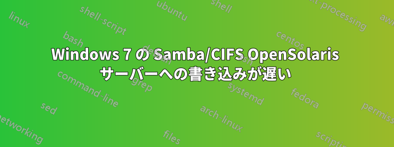 Windows 7 の Samba/CIFS OpenSolaris サーバーへの書き込みが遅い