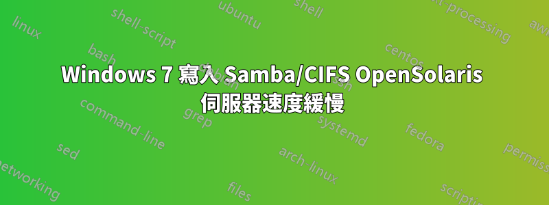 Windows 7 寫入 Samba/CIFS OpenSolaris 伺服器速度緩慢