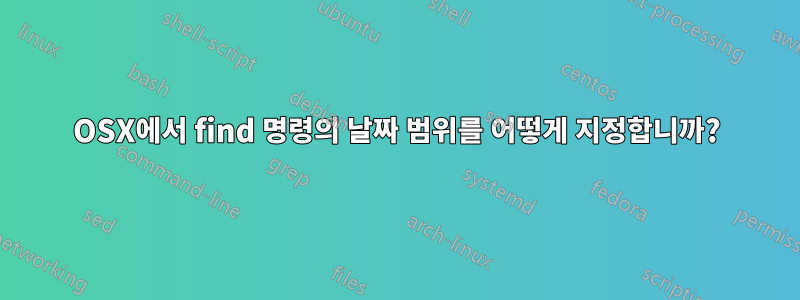 OSX에서 find 명령의 날짜 범위를 어떻게 지정합니까?