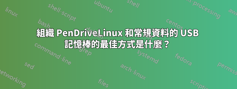 組織 PenDriveLinux 和常規資料的 USB 記憶棒的最佳方式是什麼？