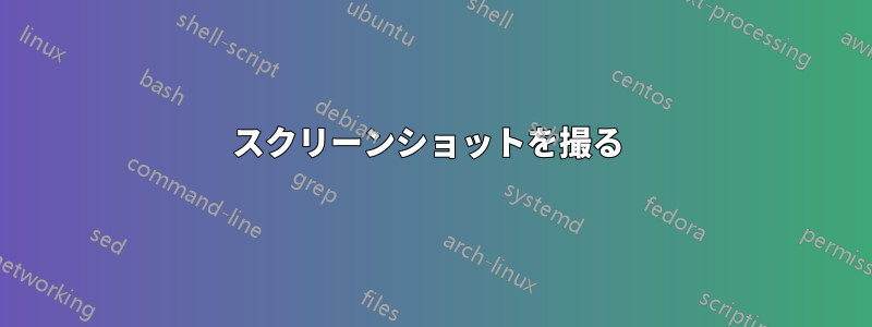 スクリーンショットを撮る 